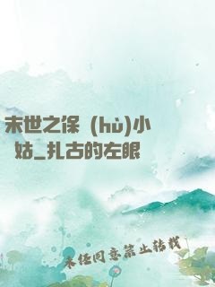 末世之保護(hù)小師姑