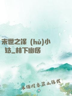 末世之保護(hù)小師姑