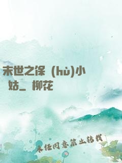 末世之保護(hù)小師姑