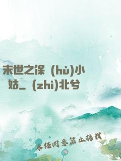末世之保護(hù)小師姑