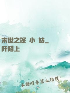 末世之保護小師姑