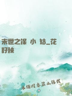 末世之保護小師姑