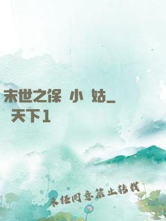 末世之保護小師姑