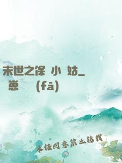 末世之保護小師姑