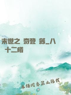 末世之傳奇登陸器