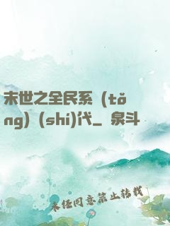 末世之全民系統(tǒng)時(shí)代