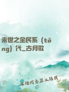 末世之全民系統(tǒng)時代