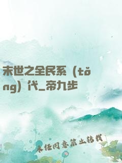 末世之全民系統(tǒng)時代
