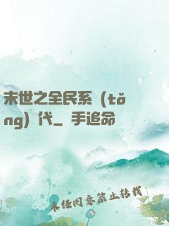 末世之全民系統(tǒng)時代