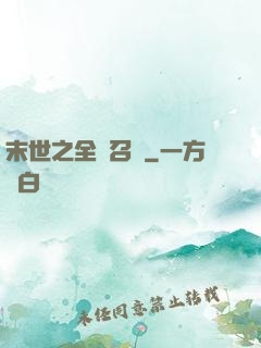 末世之全職召喚