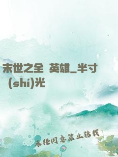 末世之全職英雄