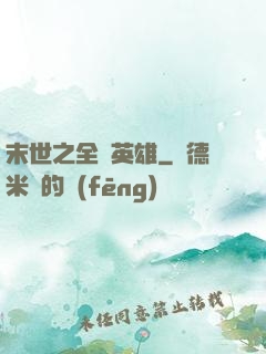 末世之全職英雄