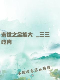 末世之全能大師