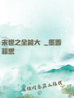 末世之全能大師