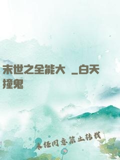 末世之全能大師