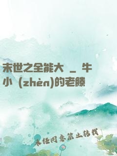 末世之全能大師