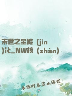 末世之全能進(jìn)化