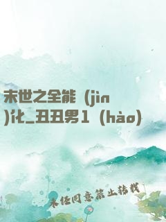 末世之全能進(jìn)化