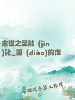 末世之全能進(jìn)化