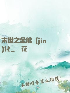 末世之全能進(jìn)化
