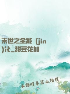 末世之全能進(jìn)化