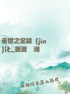 末世之全能進(jìn)化