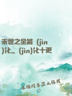 末世之全能進(jìn)化