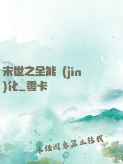 末世之全能進(jìn)化