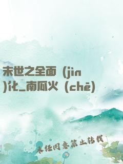 末世之全面進(jìn)化