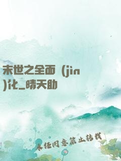 末世之全面進(jìn)化