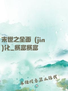 末世之全面進(jìn)化