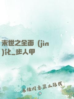 末世之全面進(jìn)化