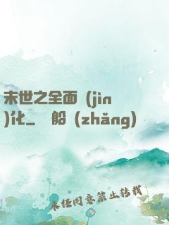 末世之全面進(jìn)化