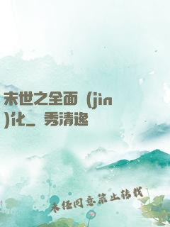 末世之全面進(jìn)化