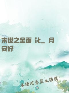 末世之全面進化