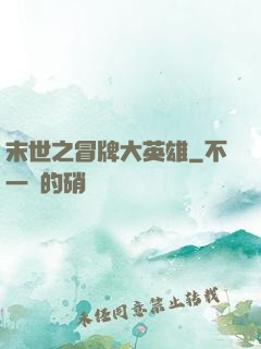 末世之冒牌大英雄