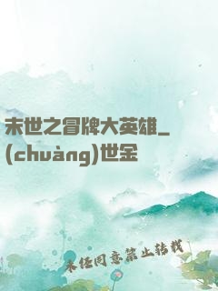 末世之冒牌大英雄