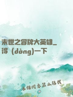 末世之冒牌大英雄