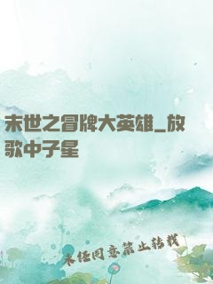 末世之冒牌大英雄