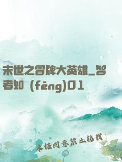 末世之冒牌大英雄