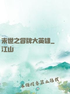末世之冒牌大英雄