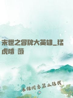 末世之冒牌大英雄