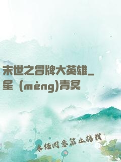 末世之冒牌大英雄