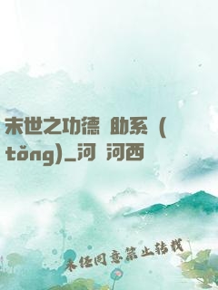末世之功德輔助系統(tǒng)