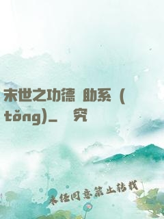 末世之功德輔助系統(tǒng)