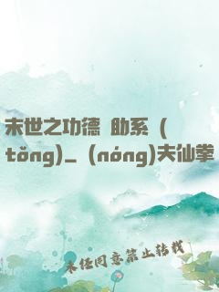末世之功德輔助系統(tǒng)