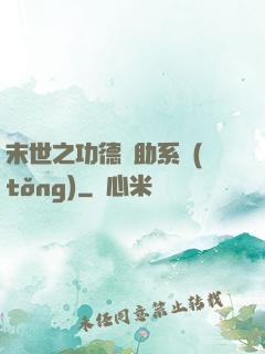 末世之功德輔助系統(tǒng)