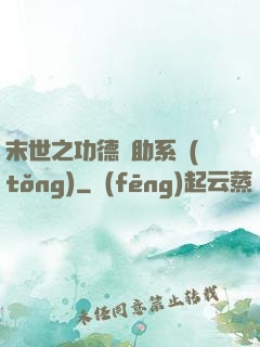 末世之功德輔助系統(tǒng)