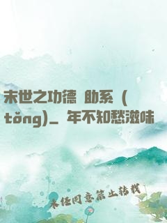 末世之功德輔助系統(tǒng)