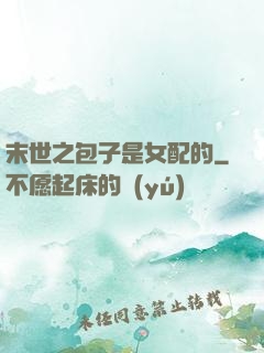 末世之包子是女配的